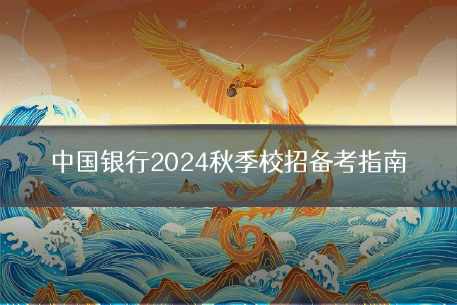 中国银行2024秋季校招备考指南