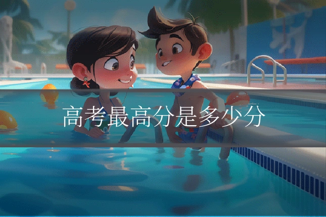 高考最高分是多少分