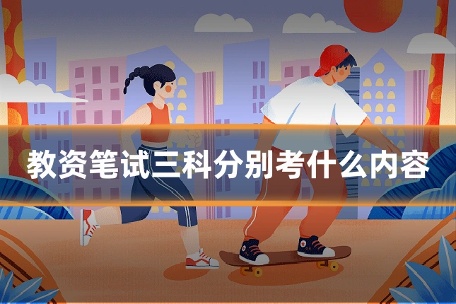 教资笔试三科分别考什么内容