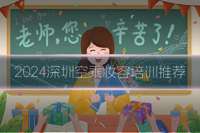 2024深圳空乘妆容培训推荐