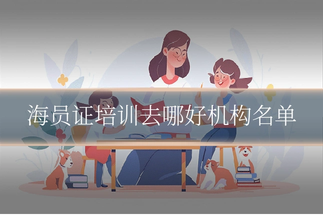 海员证培训去哪好机构名单