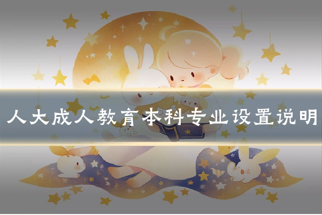 人大成人教育本科专业设置说明