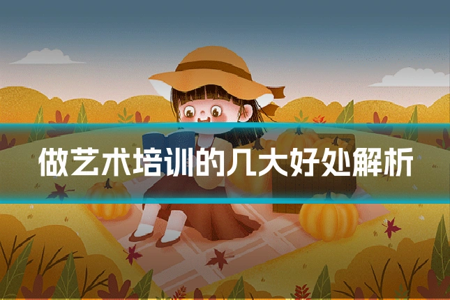 做艺术培训的几大好处解析