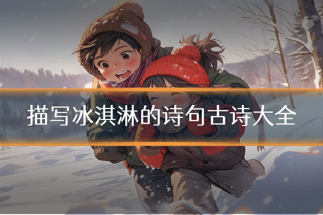 描写冰淇淋的诗句古诗大全