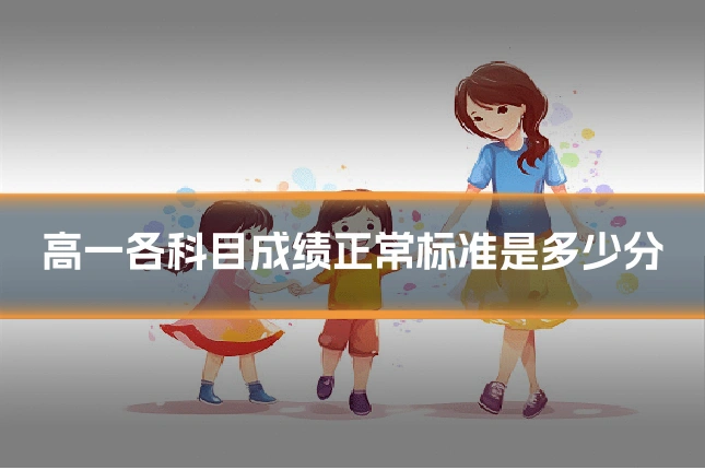 高一各科目成绩正常标准是多少分