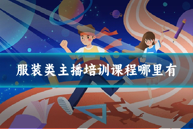 服装类主播培训课程哪里有