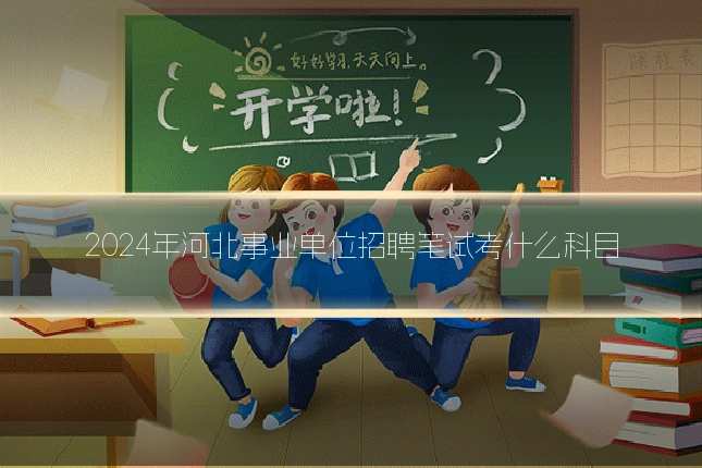 2024年河北事业单位招聘笔试考什么科目