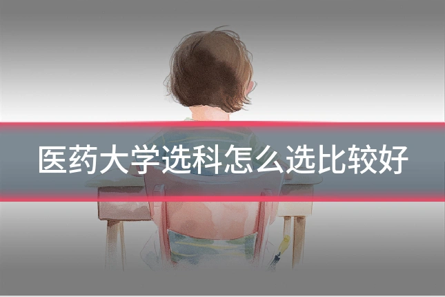 医药大学选科怎么选比较好