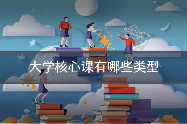 大学核心课有哪些类型