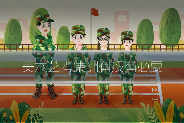 美术艺考集训有没有必要