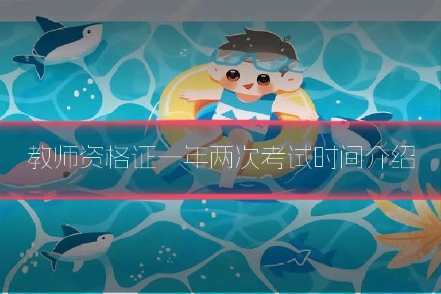 教师资格证一年两次考试时间介绍