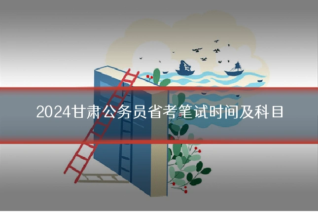2024甘肃公务员省考笔试时间及科目