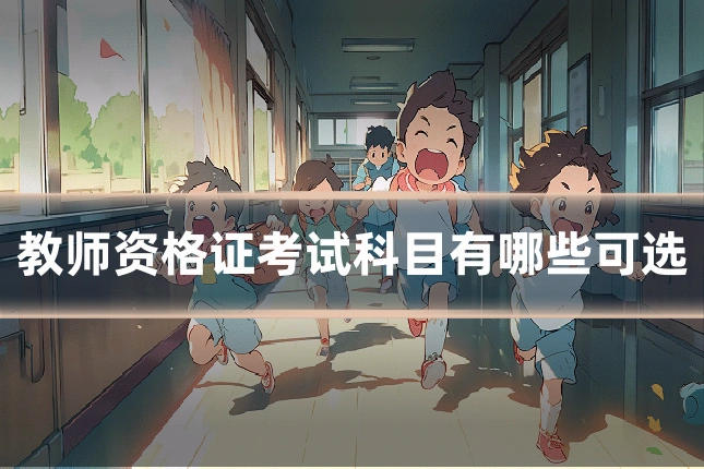教师资格证考试科目有哪些可选