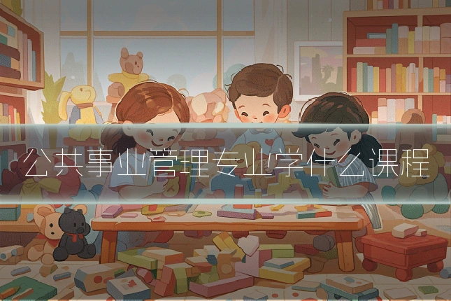 公共事业管理专业学什么课程