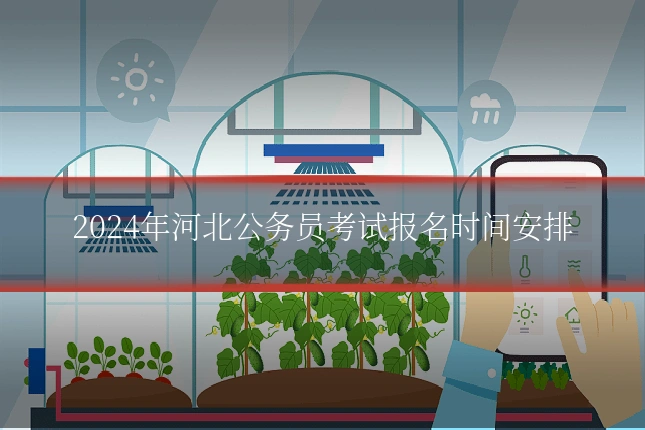 2024年河北公务员考试报名时间安排