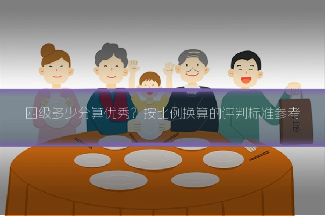 四级多少分算优秀？按比例换算的评判标准参考