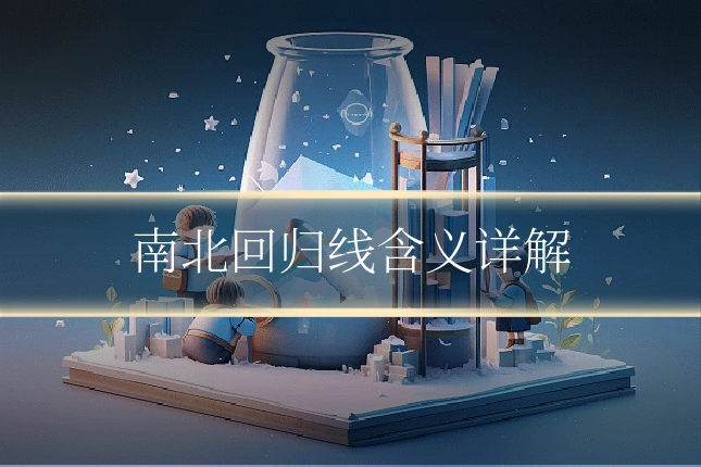 南北回归线含义详解