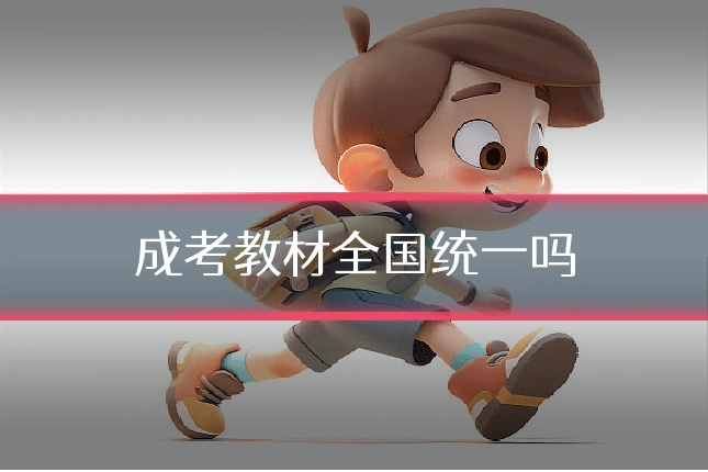 成考教材全国统一吗