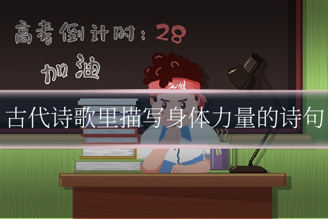 古代诗歌里描写身体力量的诗句