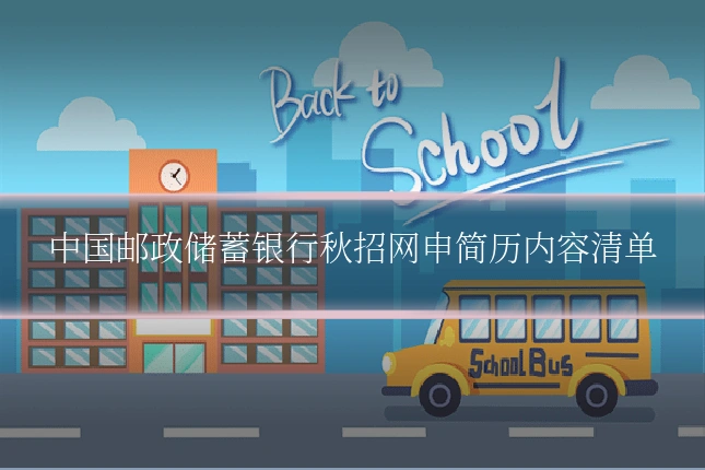 中国邮政储蓄银行秋招网申简历内容清单