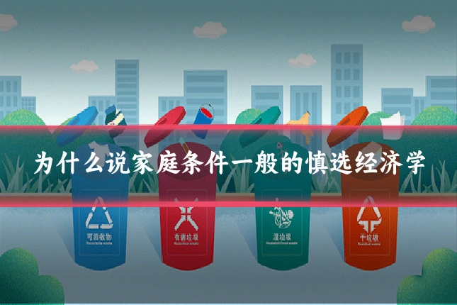 为什么说家庭条件一般的慎选经济学