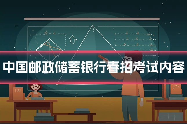 中国邮政储蓄银行春招考试内容
