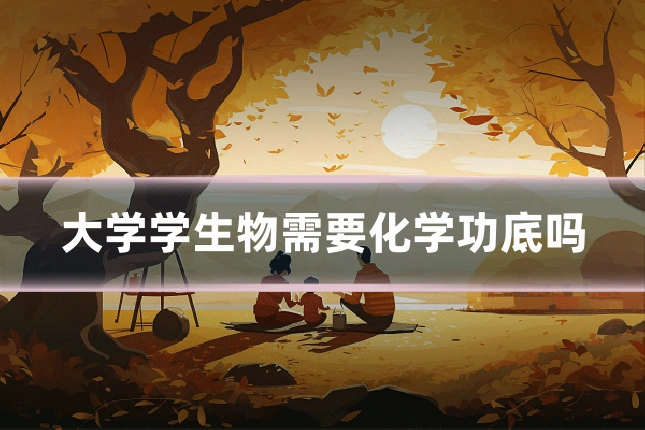 大学学生物需要化学功底吗