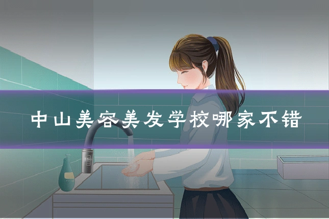 中山美容美发学校哪家不错
