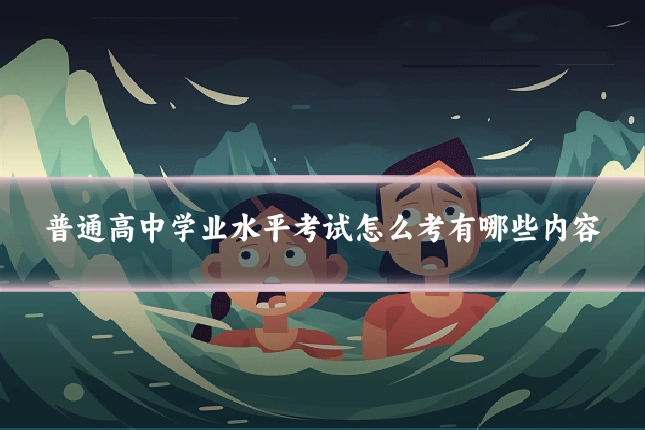 普通高中学业水平考试怎么考有哪些内容