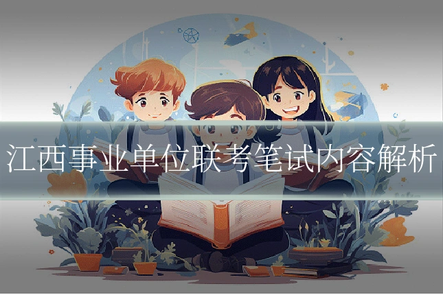 江西事业单位联考笔试内容解析