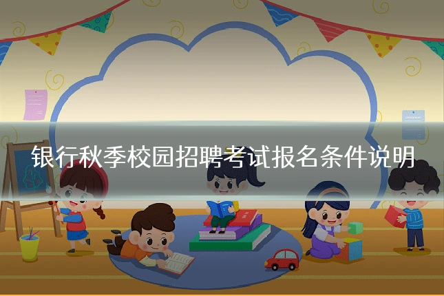 银行秋季校园招聘考试报名条件说明