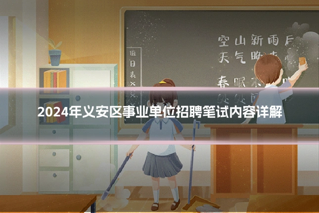 2024年义安区事业单位招聘笔试内容详解