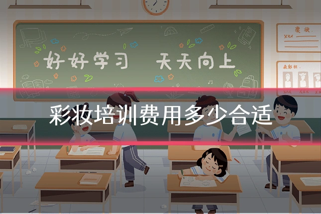 彩妆培训费用多少合适