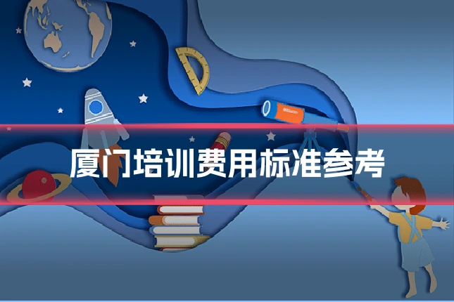 厦门培训费用标准参考