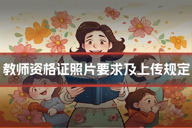 教师资格证照片要求及上传规定