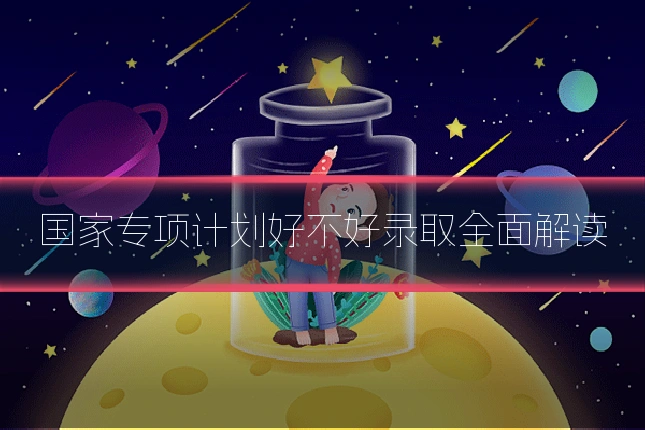 国家专项计划好不好录取全面解读