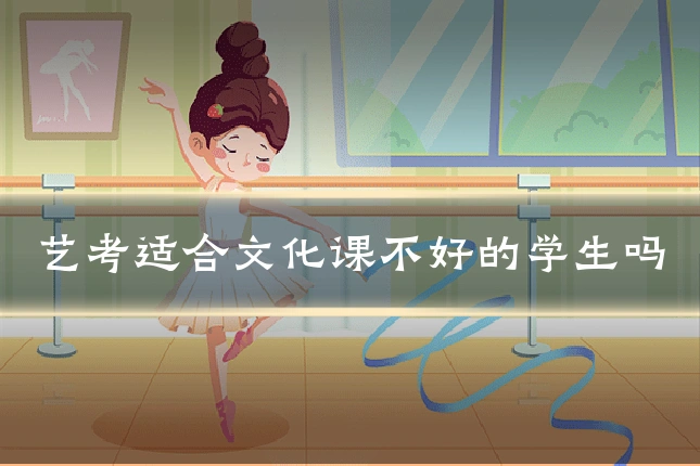 艺考适合文化课不好的学生吗