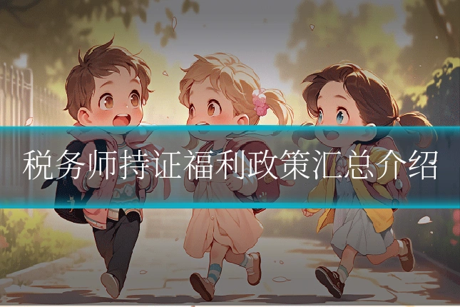 税务师持证福利政策汇总介绍