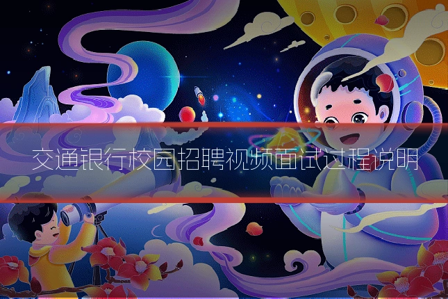 交通银行校园招聘视频面试过程说明