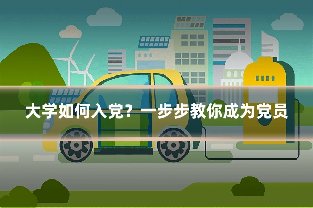 大学如何入党？一步步教你成为党员