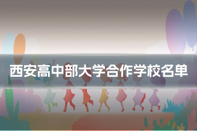 西安高中部大学合作学校名单