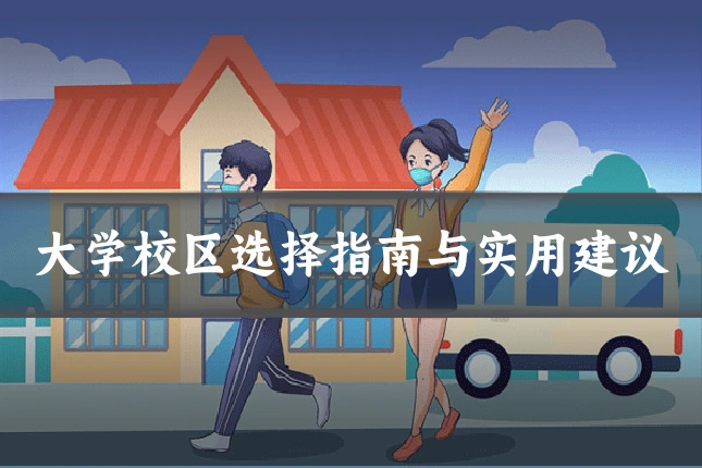 大学校区选择指南与实用建议