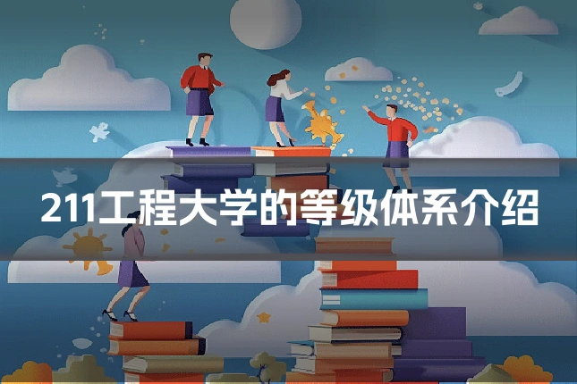 211工程大学的等级体系介绍