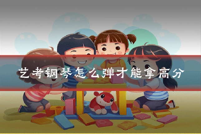 艺考钢琴怎么弹才能拿高分