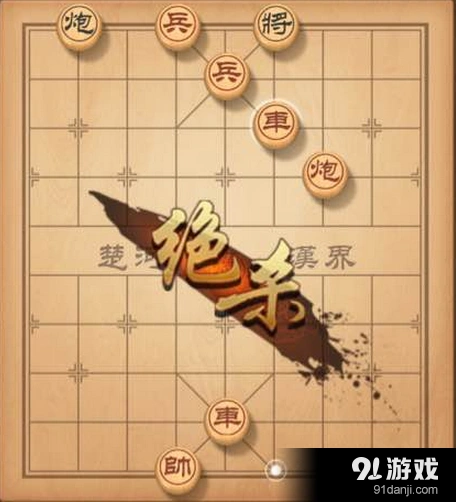 天天象棋第28期残局通关详细教程