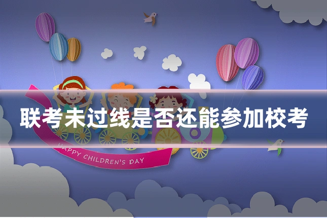 联考未过线是否还能参加校考