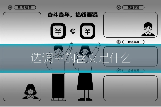 选调生的含义是什么