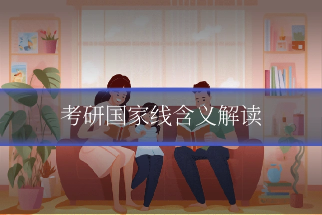 考研国家线含义解读