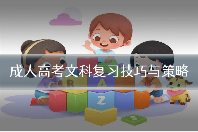 成人高考文科复习技巧与策略