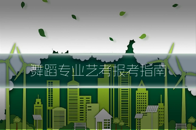 舞蹈专业艺考报考指南